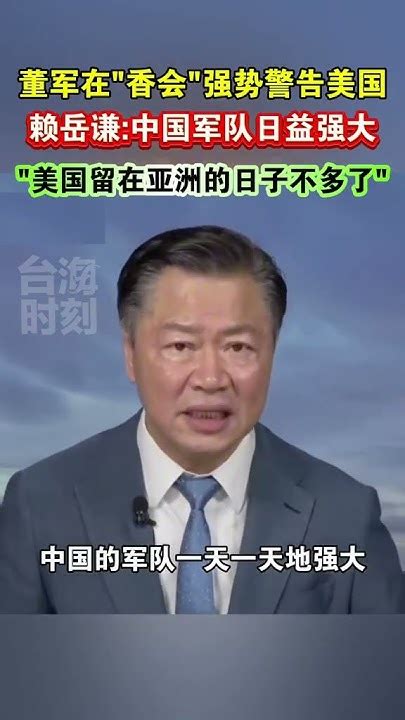 董军在“香会”强势警告美国，赖岳谦中国军队日益强大，“美国留在亚洲的日子不多了” 海峡新干线 Youtube