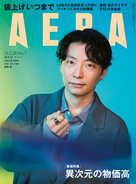 「僕のお葬式みたいな」星野源、mvで「喪服」着た理由 『aera（アエラ）2023年2月20日増大号』 Bookウォッチ