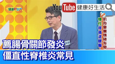 洪永祥：「疼痛」急性、慢性大不同？以時間長短來區分！固定時間「單側」頭痛、「叢發性頭痛」天天報到！腰痛「薦腸骨關節」發炎，為「僵直性脊椎炎