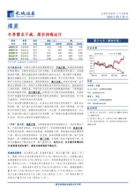 煤炭行业周报：冬季需求不减，煤价持稳运行