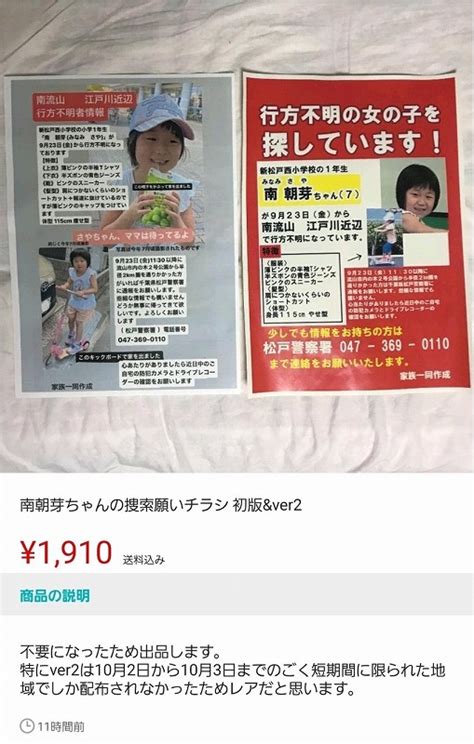 松戸市の女児行方不明の捜索依頼ポスター、出品される 炎の5chまとめ