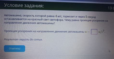 автомашина, скорость которой равна 4 м/с, тормозит и через 5 секунд ...