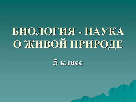Биология - наука о живой природе. (5 класс) - презентация онлайн