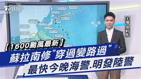 【1600颱風最新】蘇拉南修「穿過變路過」最快今晚海警明發陸警｜tvbs新聞 Tvbsnews01 Youtube