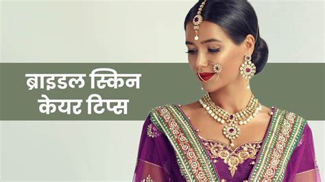 बनने वाली हैं दुल्हन तो चेहरे पर ग्लो लाने के लिए इन 5 टिप्स की लें मदद Pre Bridal Skincare