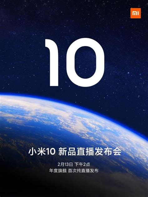 2020年首场线上发布会！小米10系列定档2月13日 纯直播发布tom财经