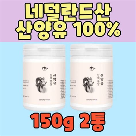 아이월드 네덜란드 Mbp 산양유 단백질 100 80대 노인 어르신 가루 다른 첨가물없는 순수 산양 프로틴 분말 2통 쉐이