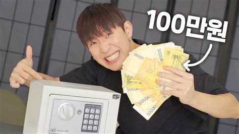 금고 열면 친구들한테 100만원 주고 반응보기 ㅋㅋㅋㅋ Youtube