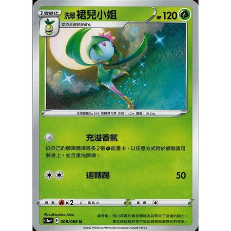 烏龜小舖洗翠裙兒小姐 S11a 008 68 寶可夢PTCG 中文版 蝦皮購物