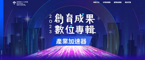 經濟部中小企業處 2023創育成果數位專輯 產業加速器 國立高雄科技大學創新育成中心 格外農品goodwill Foods