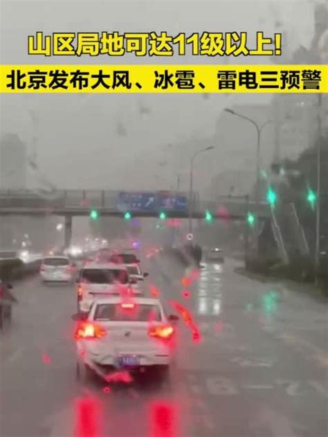 山区局地可达11级以上！北京发布大风冰雹雷电三预警大风冰雹北京市新浪新闻