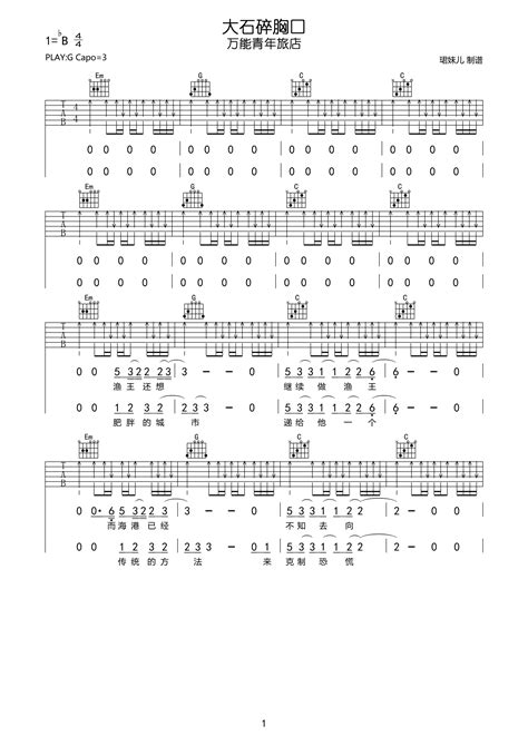万能青年旅店《大石碎胸口》吉他谱 G调弹唱六线谱 琴魂网