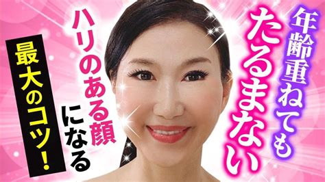 【たるまない顔の作り方】脱・老け顔！年齢重ねてもたるみレスの顔でいられる最強メソッドおきゃんママも実践「たるみ改善！顔ダンス」【アラ還 お