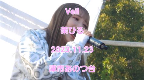 茉ひる Veil 2023年11月23日 津市あのつ台 YouTube