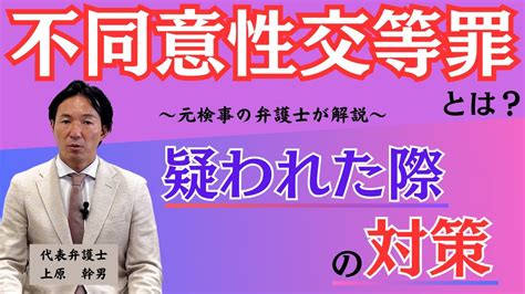 不同意性交等罪を疑われた時の対策／元検事の弁護士が解説 Youtube