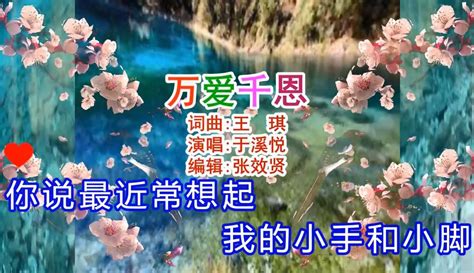 【张效贤爱音乐】于溪悦演唱的《万爱千恩》歌词入心，深情好听粉丝数23179作品数11042 音乐视频 免费在线观看 爱奇艺