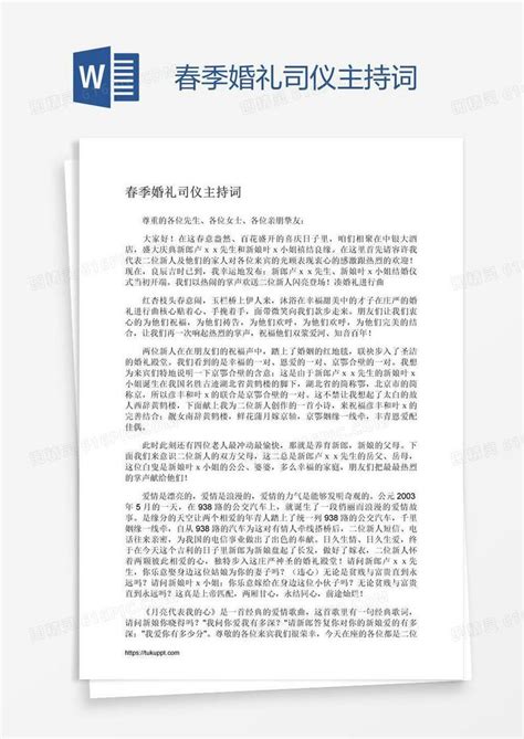 春季婚礼司仪主持词word模板免费下载编号vw4a75noz图精灵