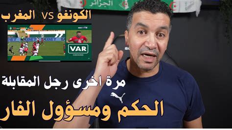 فضائح تحكيمية بالجملة في مباراة المغرب و الكونغو الديمقراطية Youtube