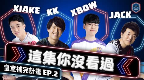 【這集你沒看過】ep2 那些選手們背後的故事！ Youtube