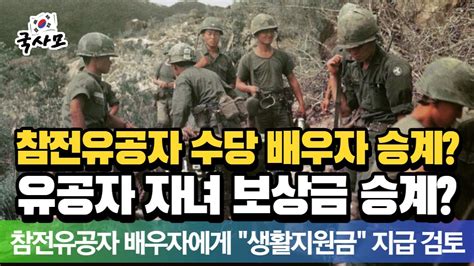 참전명예수당의 배우자 승계보훈처 참전유공자의 배우자에게 생활지원금 지급 검토 국가유공자 자녀의 보훈보상금 승계 안내