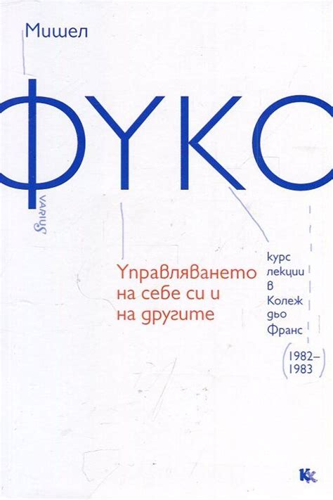 【Фуко - Смелостта за истината】Критика и хуманизъм • Цена | Ciela.com