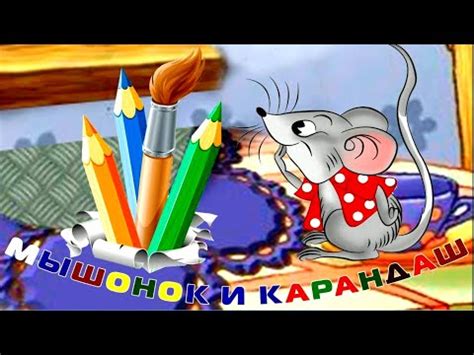 В.Сутеев."мышонок и карандаш" - YouTube
