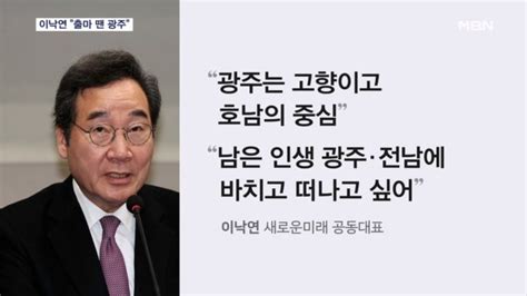 총선 불출마한다던 이낙연출마 시 광주 최우선 검토