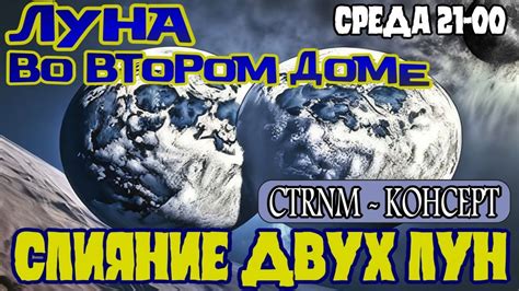 СТРИМ - "Слияние Двух Лун" - YouTube