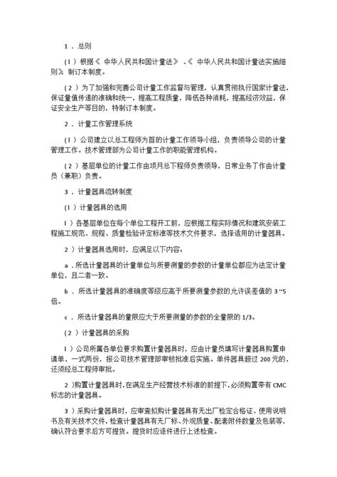 计量管理制度 建筑工程公司管理资料docx工程项目管理资料土木在线