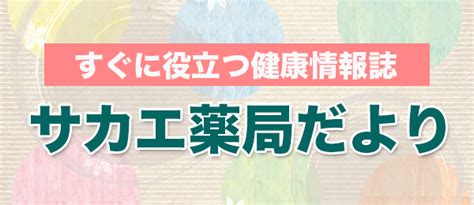 会社案内 サカエ薬局｜株式会社メディカメント