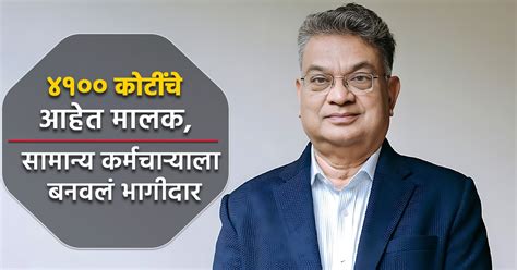 पहिला बिझनेस फेल आज आहेत ४१०० कोटींचे मालक कर्मचाऱ्यालाही दिले २३०० कोटींचे शेअर्स First