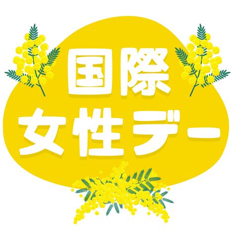 商用フリー・無料イラスト 国際女性デー文字のイラスト International Women’s Day Llustration002 商用ok フリー素材集「ナイスなイラスト」