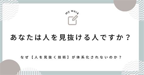 あなたは人を見抜ける人ですか？｜性格と感情マネジメントの教科書