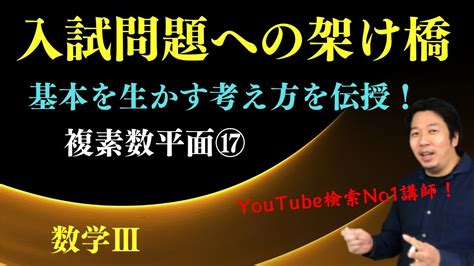 複素数平面⑰【方程式の表す図形Ⅰ】 Youtube