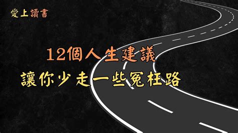 12個人生建議，讓你少走一些冤枉路【睡前思考】丨 愛上讀書深度睡眠頂級智慧心靈雞湯睡眠音樂賺錢 Youtube