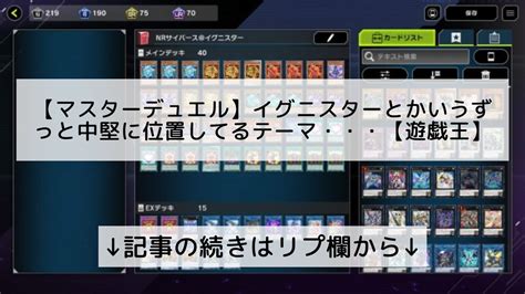 遊戯王マスターデュエル攻略まとめ速報フォロバ100 On Twitter 【マスターデュエル】イグニスターとかいうずっと中堅に位置し