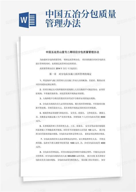 中国五冶分包质量管理办法word模板下载编号lrrokozr熊猫办公