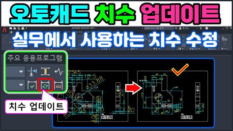 오토캐드 치수 업데이트 치수가 이상한 도면은 이렇게 고치세요 [autocad] Youtube