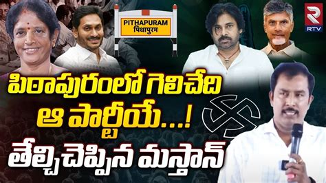 AARAA Mastan On PIthapuram Results పఠపరల గలచద ఆ పరటయ