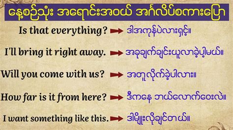 အရောင်းအဝယ် နေ့စဉ်သုံး အင်္ဂလိပ်စကားပြော Daily English Speaking And Listening Buying And