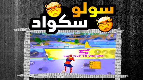 سولو سكواد مواجهات اسطوريه بالمود الجديد 🤯 Pubg Mobile Youtube