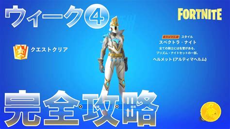 ウィーク4 スペクトラナイト報酬 完全攻略 フォートナイト シーズンog Fortnite Chapter 4 Season Og All Week 4 Quests Youtube