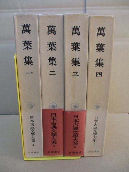 Yahooオークション 万葉集 全4冊揃い 岩波書店 日本古典文学大系 全