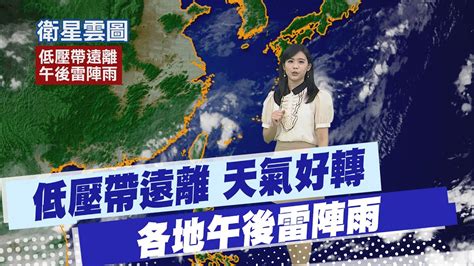 【孫怡琳報氣象】低壓帶遠離 天氣好轉 各地午後雷陣雨｜天氣較悶熱 全台各地高溫30至34度 20240924 Youtube