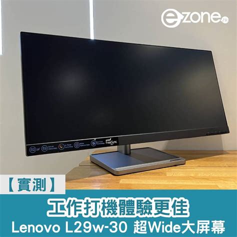 【實測】lenovo L29w 30 超 Wide 大屏幕 工作打機體驗更佳 Ezone