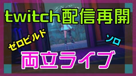 【フォートナイト】twitchでの配信を再開するゼロビルド実況ソロチャプター4ライブ配信【fortnite】 フォートナイト動画まとめ