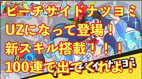 超ニャンボでビーチサイドナツヨミuzがやってきた！100連くらい引いたら出てくれるよね！？妖怪ウォッチぷにぷに Youtube