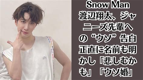 Snow Man渡辺翔太、ジャニーズ先輩への“ウソ”告白 正直に名前も明かし「悲しむかも」「ウソ婚」 Youtube