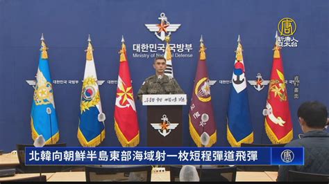 北韓向朝鮮半島東部海域射一枚短程彈道飛彈 新唐人亞太電視台