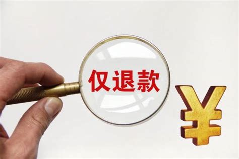 新民快评｜完善“仅退款”规则消费者商家平台